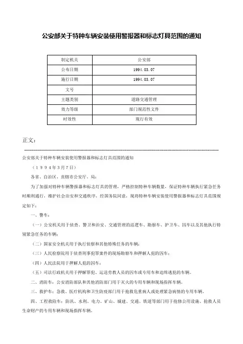 公安部关于特种车辆安装使用警报器和标志灯具范围的通知-