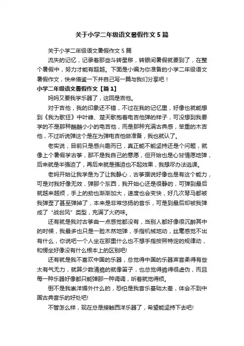 关于小学二年级语文暑假作文5篇