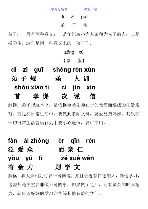 《弟子规》全文拼音注释