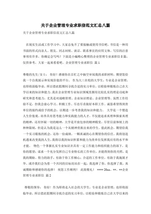 关于企业管理专业求职信范文汇总八篇