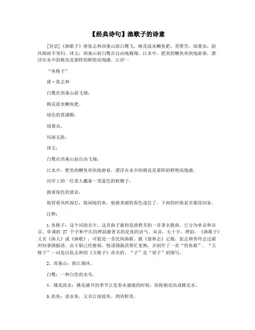 【经典诗句】渔歌子的诗意