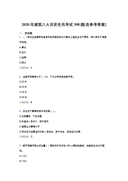 最新版精选2020年建筑八大员之安全员模拟考试题库398题(含答案)