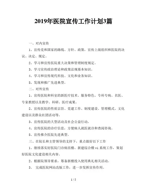 2019年医院宣传工作计划3篇