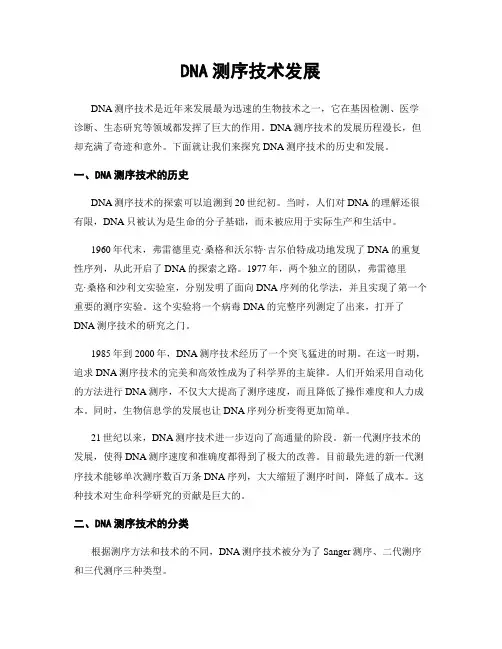 DNA测序技术发展