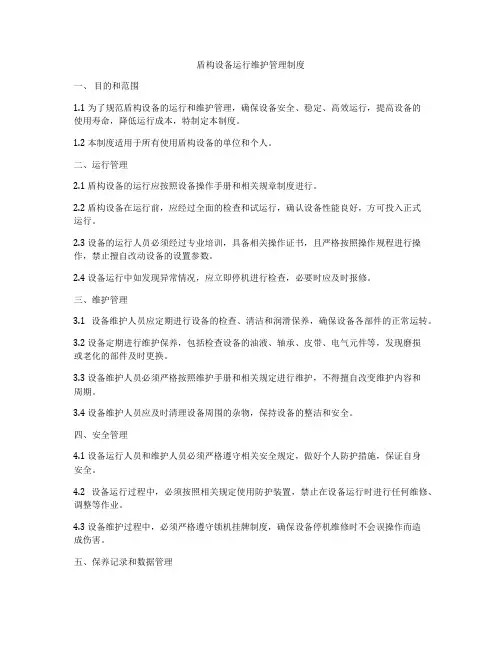 盾构设备运行维护管理制度