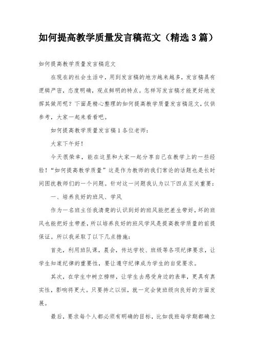 如何提高教学质量发言稿范文(精选3篇)