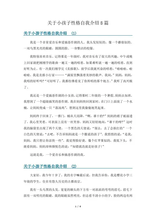 关于小孩子性格自我介绍8篇