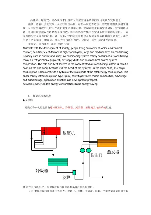 活塞式、螺旋式、离心式冷水机组在大中型空调系统中的应用现状及发展前景