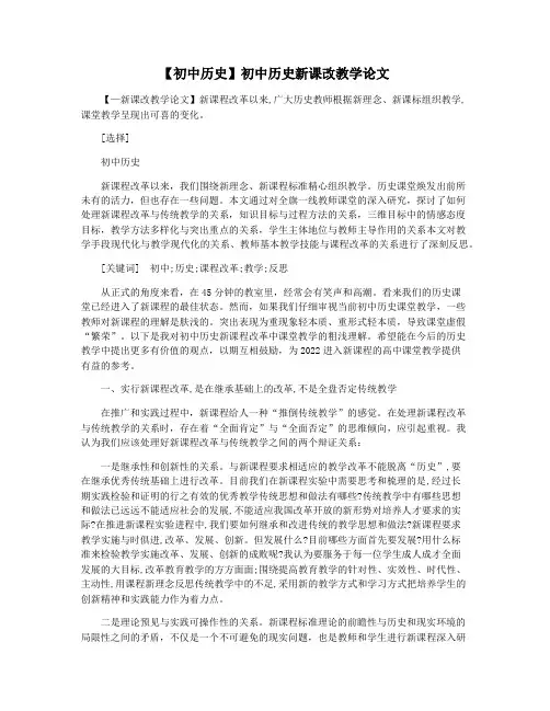 【初中历史】初中历史新课改教学论文