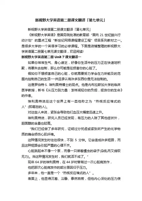 新视野大学英语第二册课文翻译「第七单元」