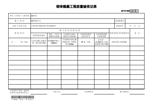 GD-C4-625砌体隐蔽工程质量验收记录(省统表)(填写范本)