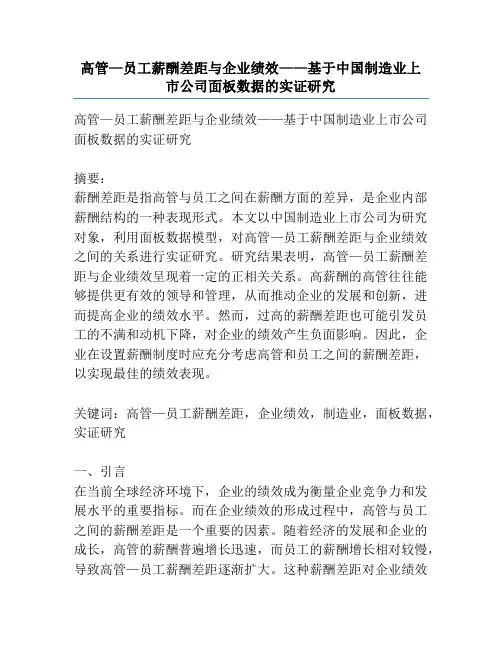高管—员工薪酬差距与企业绩效——基于中国制造业上市公司面板数据的实证研究