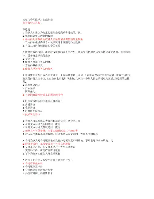 西交《合同法学》在线作业【20春答案49182】