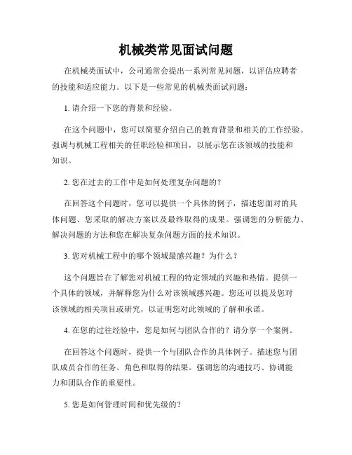 机械类常见面试问题