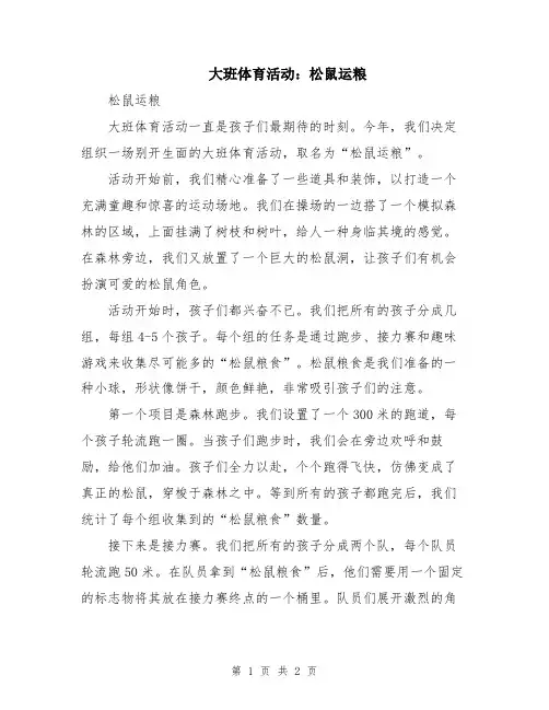 大班体育活动：松鼠运粮
