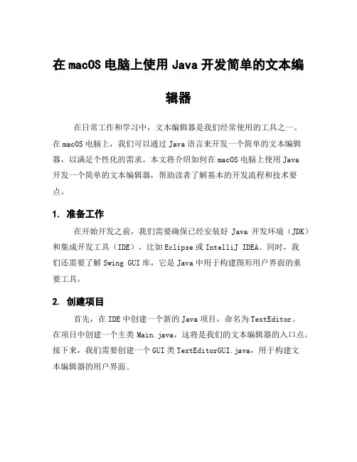 在macOS电脑上使用Java开发简单的文本编辑器