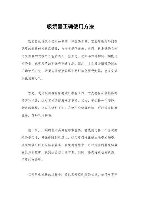吸奶器正确使用方法