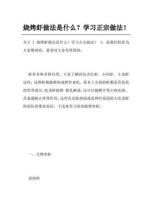 烧烤虾做法是什么？学习正宗做法!