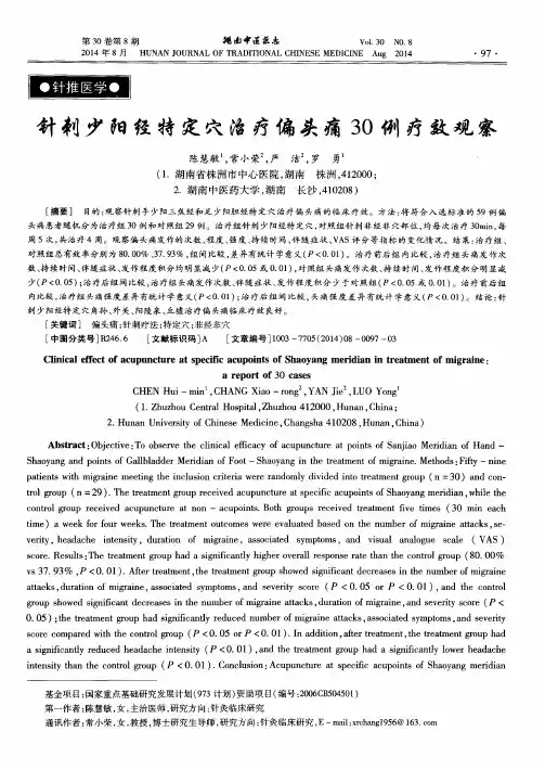 针刺少阳经特定穴治疗偏头痛30例疗效观察