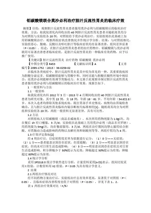 铝碳酸镁联合莫沙必利治疗胆汁反流性胃炎的临床疗效