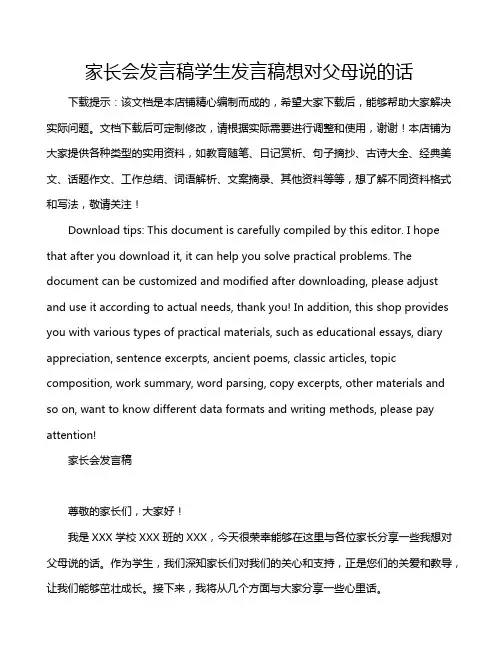 家长会发言稿学生发言稿想对父母说的话