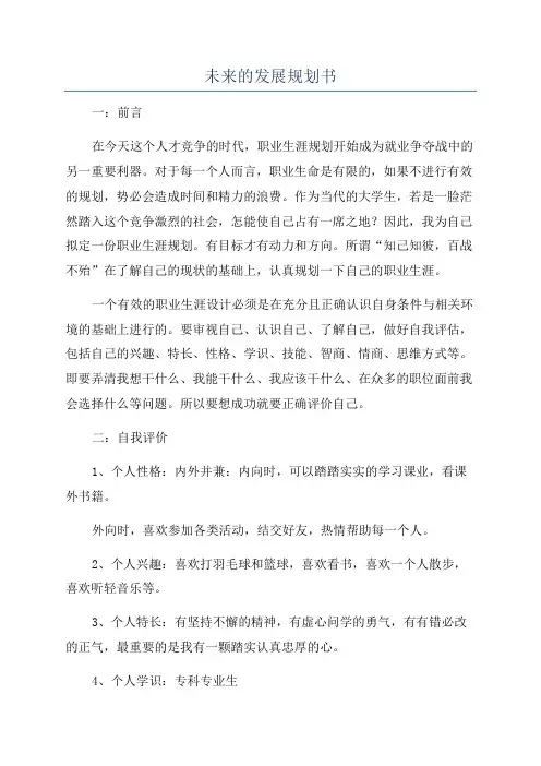 未来的发展规划书