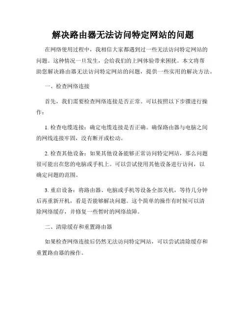 解决路由器无法访问特定网站的问题