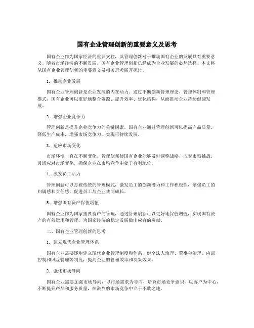 国有企业管理创新的重要意义及思考