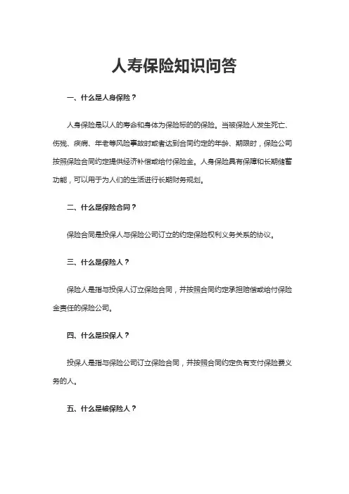 人寿保险知识问答含答案