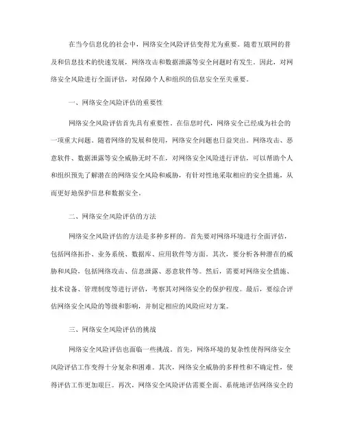 如何进行网络安全风险评估(七)