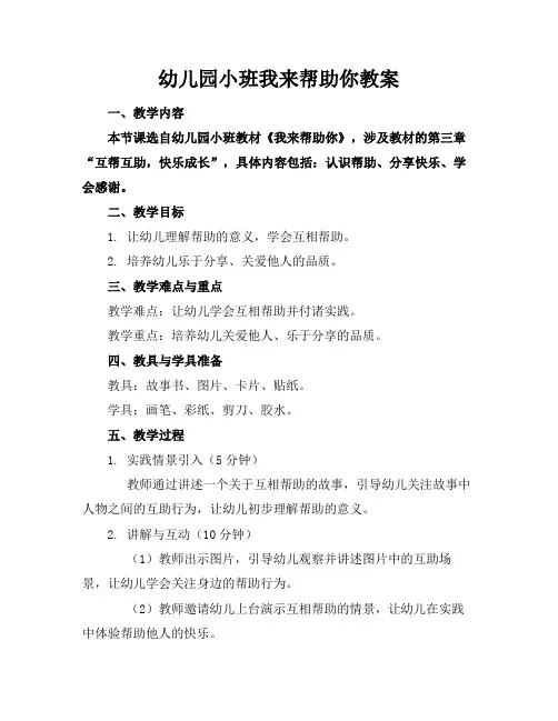 幼儿园小班我来帮助你教案(1)