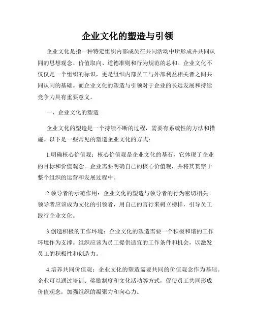 企业文化的塑造与引领