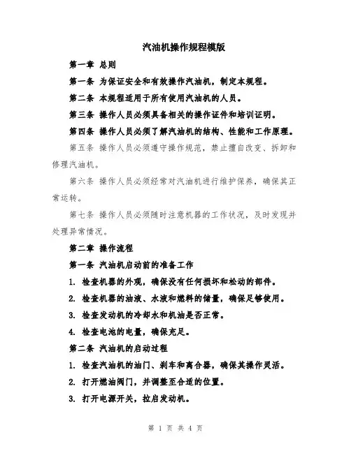 汽油机操作规程模版