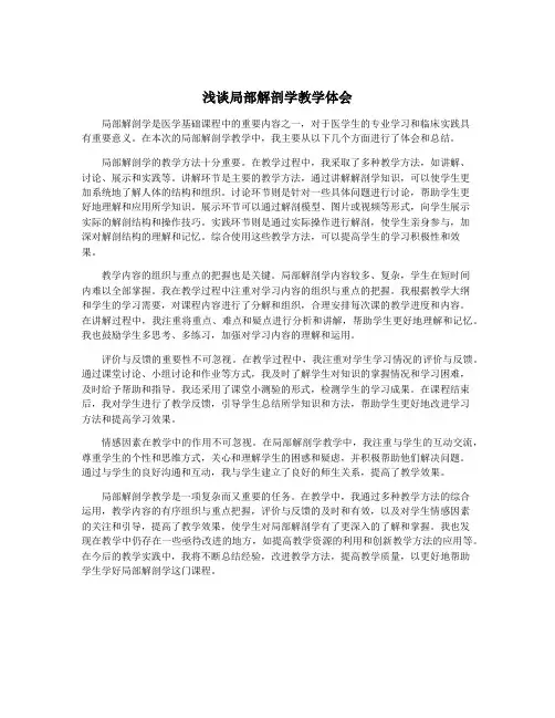 浅谈局部解剖学教学体会