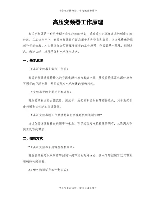 高压变频器工作原理