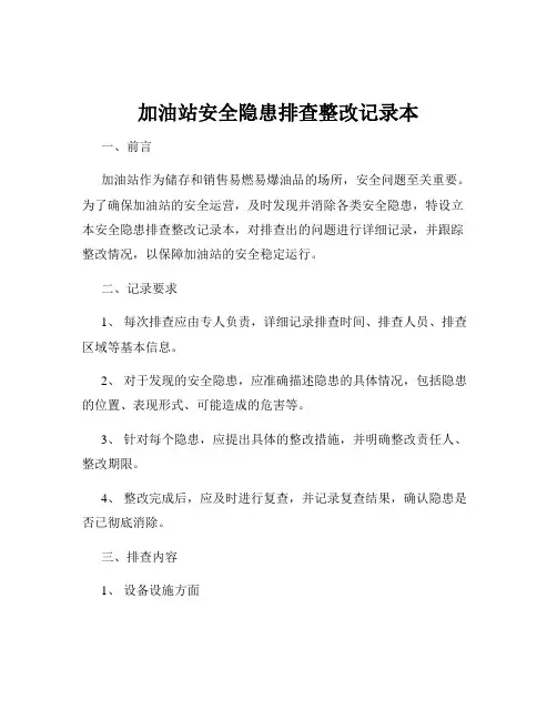加油站安全隐患排查整改记录本