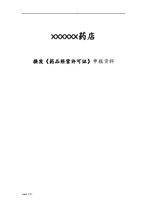 药品经营许可证换发申报资料模板