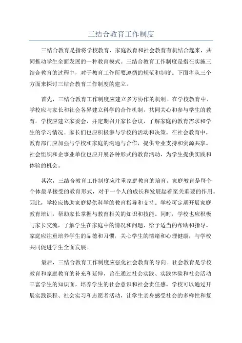 三结合教育工作制度
