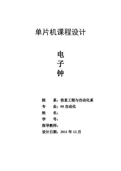 单片机课程设计电子钟(电子时钟)