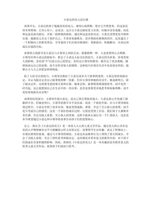 小意达的花儿读后感