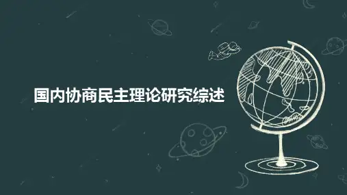 国内协商民主理论研究综述