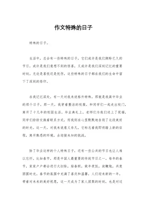 作文特殊的日子