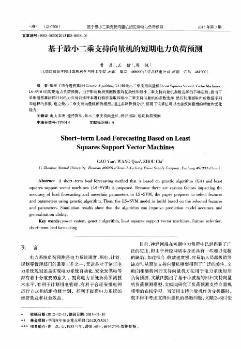 基于最小二乘支持向量机的短期电力负荷预测