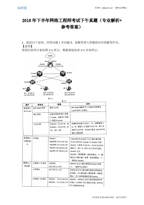 2018年下半年网络工程师考试下午真题(完整版)