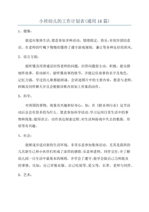 小班幼儿的工作计划表(通用16篇)