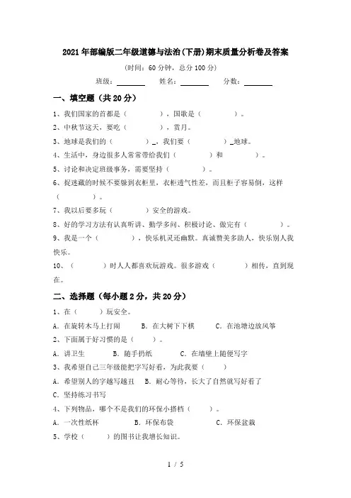 2021年部编版二年级道德与法治(下册)期末质量分析卷及答案