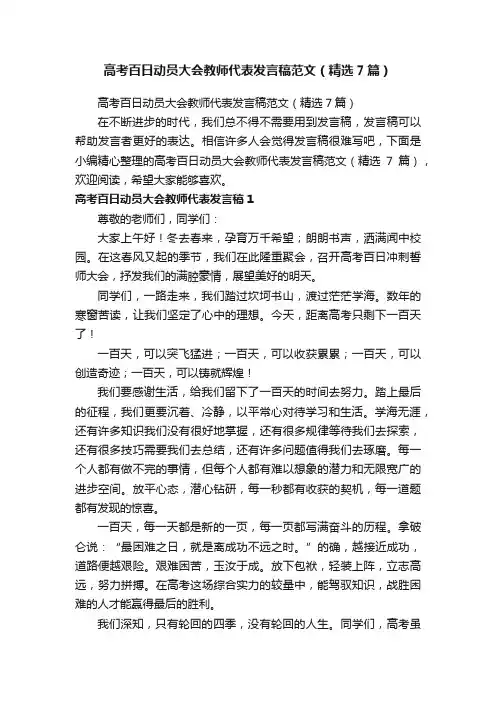高考百日动员大会教师代表发言稿范文（精选7篇）