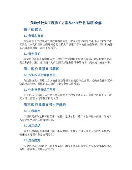危险性较大工程施工方案作业指导书(初稿)全解