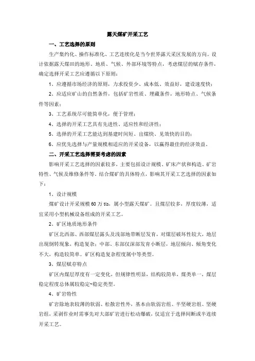露天矿开采工艺