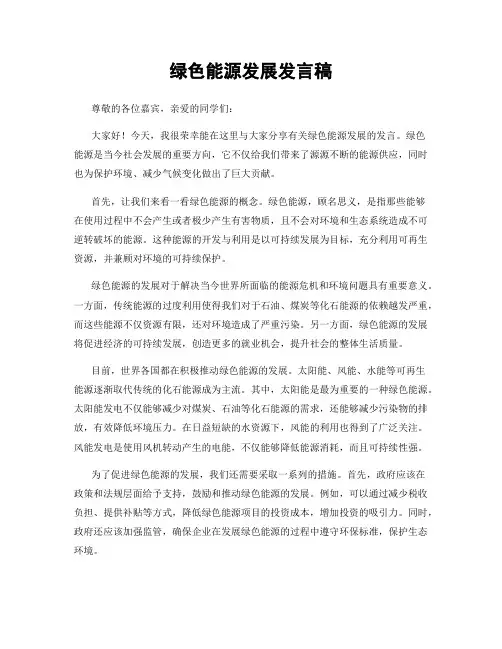 绿色能源发展发言稿